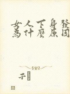 女人下身发痒是为什么原因封面