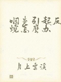 咽炎引起反复发烧怎么办