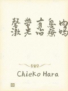 声带有息肉可以激光治疗吗