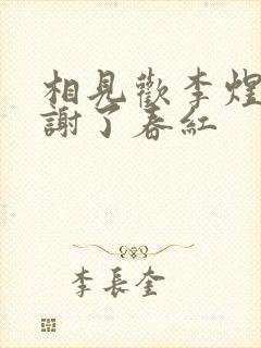 相见欢李煜林花谢了春红