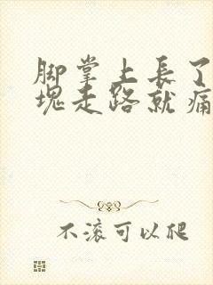 脚掌上长了个硬块走路就痛怎么办封面