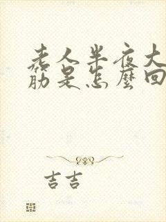 老人半夜大腿抽筋是怎么回事