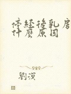 停经后乳房痛是什么原因