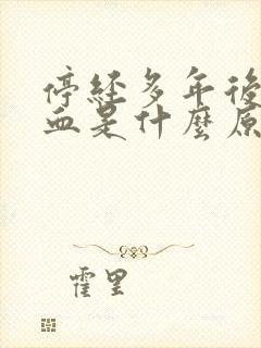 停经多年后又出血是什么原因