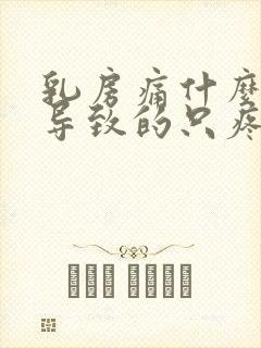 乳房痛什么原因导致的只疼一边痛