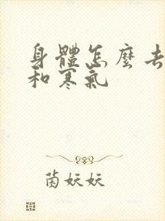 身体怎么去湿气和寒气