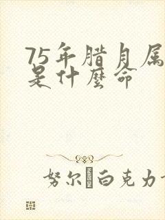 75年腊月属兔是什么命