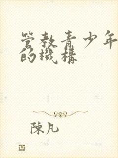 管教青少年叛逆的机构