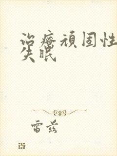 治疗顽固性经常失眠