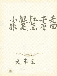 小腿肚子走路酸胀是怎么回事