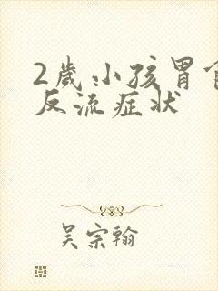 2岁小孩胃食管反流症状