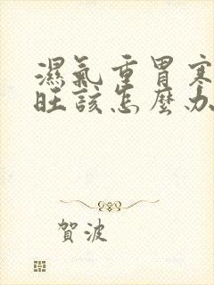 湿气重胃寒肝火旺该怎么办