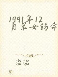 1991年12月羊女的命运怎么样