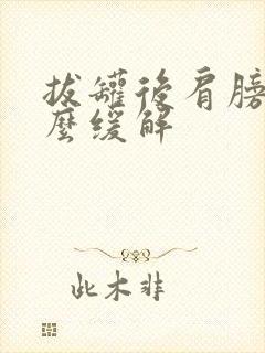 拔罐后肩膀疼怎么缓解