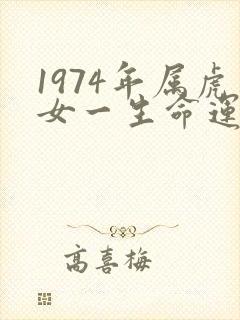 1974年属虎女一生命运