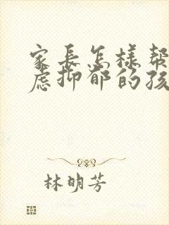 家长怎样帮助焦虑抑郁的孩子呢