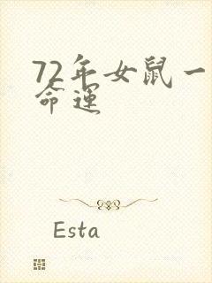 72年女鼠一生命运