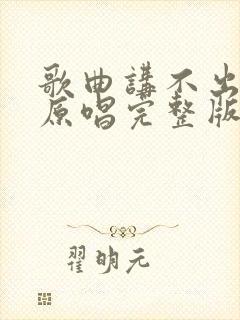 歌曲讲不出再见原唱完整版