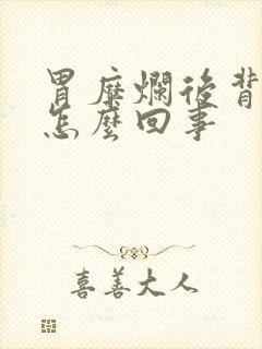 胃糜烂后背疼是怎么回事