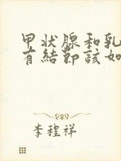 甲状腺和乳腺都有结节该如何调理