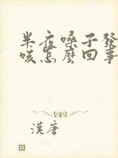 半夜嗓子发痒干咳怎么回事