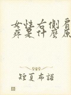 女性右侧肩胛骨疼是什么原因引起的