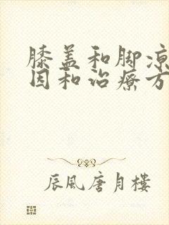 膝盖和脚凉的原因和治疗方法