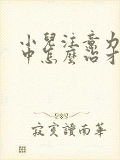 小儿注意力不集中怎么治才好