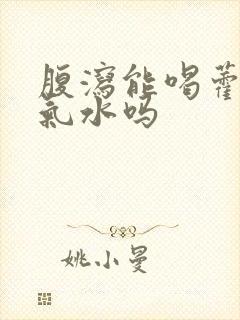 腹泻能喝藿香正气水吗