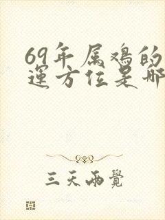 69年属鸡的财运方位是哪个方向啊封面