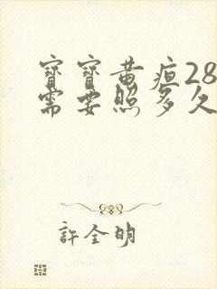 宝宝黄疸280需要照多久蓝光