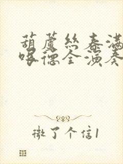 葫芦丝春满傣乡哏德全演奏