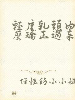 轻度乳头内陷怎么矫正过来