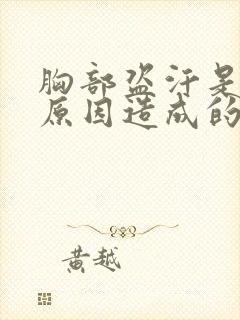 胸部盗汗是什么原因造成的该怎么治疗