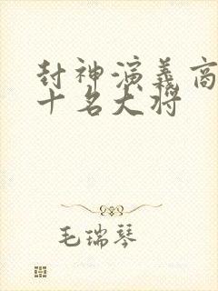 封神演义商朝二十名大将