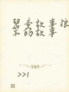 儿童故事狼和小羊的故事