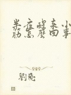 半夜醒来小腿抽筋怎么回事封面