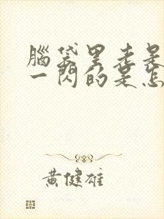 脑袋里老是一闪一闪的是怎么回事?