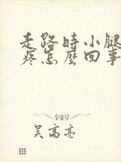 走路时小腿骨头疼怎么回事封面