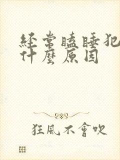 经常瞌睡犯困是什么原因