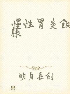 慢性胃炎饭后胃胀