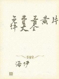 免费看黄片的软件大全