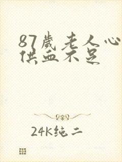 87岁老人心脏供血不足