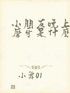 小朋友晚上睡觉磨牙是什么原因