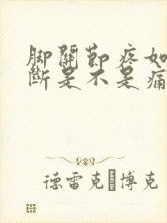 脚关节疼如何判断是不是痛风