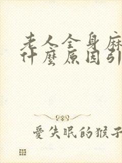 老人全身麻木是什么原因引起的封面