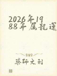 2026年1988年属龙运势