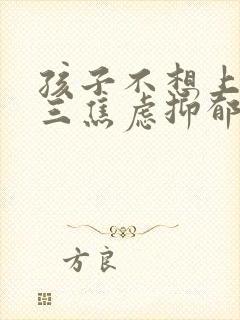 孩子不想上学初三焦虑抑郁怎么办