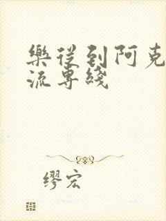 乐从到阿克苏物流专线