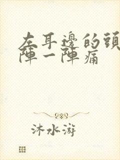 左耳边的头部一阵一阵痛